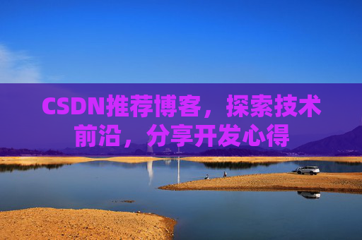 CSDN推荐博客，探索技术前沿，分享开发心得